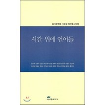 시간 위에 언어들 : 홍시문학회 사화집 창간호 2013, 등대지기