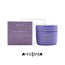 벨르 리무버 패드 뷰떼루아 리뉴얼 제품 속눈썹 연장 펌 재료, 단품