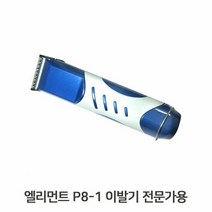 RT 엘리먼트 P8-1 이발기 전문가용 애견미용 클리퍼, 단품