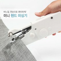 미니 핸드 미싱기 재봉틀 가정용 바느질 미씽 수선