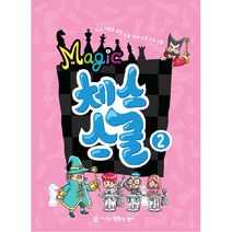 매직체스스쿨, 매직체스스쿨2