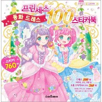 프린세스 동화 드레스 100 스티커북, 스마트베어