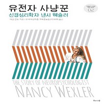 NSB9788956057798 새책-스테이책터 [유전자 사냥꾼] -신경심리학자 낸시 웩슬러-거침없이 도전한 여성 과학자 시리즈 2-해나무-아델 글림 지음, 유전자 사냥꾼
