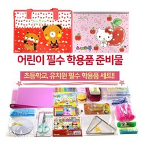 초등학교 입학 준비물 초등학생 학용품 문구세트 유치원 초등 선물 여아 남아 종합1호, 여아용