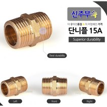 수도 파이프 배관 동부속 신주 단니플 15A 다용도실 가스관 밸브, 1개