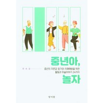 중년아 놀자:중년의 자존감 찾기와 치매예방을 위한 활동과 미술이야기 24가지, 양서원, 9788999410307, 유숙경 저