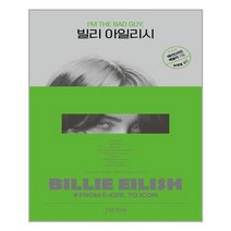 빌리 아일리시 / 더난출판사