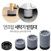 드럼 세탁기 건조기 흔들림 층간 소음 받침대 깔판 수평 받침 균형 발판 높이조절, 본품 세탁기 발 받침대 8.5cm 4P