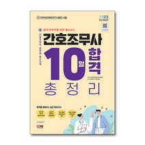 2023 간호조무사 10일 완성 총정리 자격증 문제집 교재 책 (8절), 단품