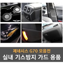 제네시스G70 전용 실내 기스방지 랩핑 몰딩 튜닝 도어커버 도어스텝 글로브박스커버 콘솔커버 안전벨트 커버 리플렉터필름, 07_안전벨트 커버