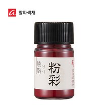 알파 채향 동양화 분채 20ml 낱색, 연지