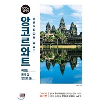 [알에이치코리아]앙코르와트 100배 즐기기 (씨엠립/톤레 삽/앙코르 톰2019-2020), 알에이치코리아, 김준현