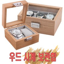 우드시계보관함2구 우드보관함 2구 3구 시계홀더 시계보관함 나무케이스