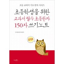 초등학생을 위한 교과서 필수 초등한자 150자 쓰기노트:한자능력시험 8급~7급 대비, 시사패스