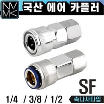 노바마켓 SF 에어커플러 콤프레샤용 속나사타입 자동카플러, 2-1. OSF20(자동), 1개