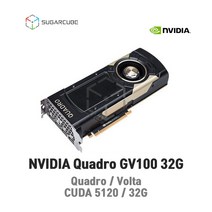 딥러닝 인공지능 AI 텐서플로우 tensorflow GPU 쿼드로 Quadro GV100 영상편집