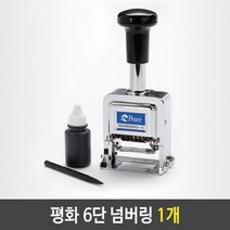 평화 6단 넘버링 숫자 날짜 유통기한 번호 도장 1개, 없음