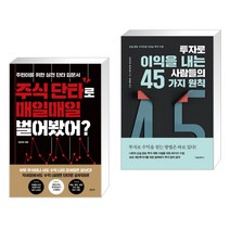 (서점추천) 주식 단타로 매일매일 벌어봤어? + 투자로 이익을 내는 사람들의 45가지 원칙 (전2권)