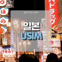 일본유심 데이터 무제한 초특가 일본여행 유심 칩 오사카 도쿄 도코모 소프트뱅크 데이터 무제한 USIM, B. 소프트뱅크전용회선 매일 500MB무제한, 1일