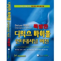 미션소프트 디럭스바이블 특별판 DLP버전