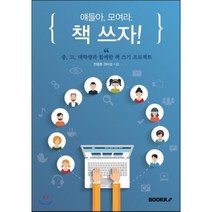 얘들아 모여라. 책쓰자!, BOOKK(부크크), 전용훈,권미성 공저