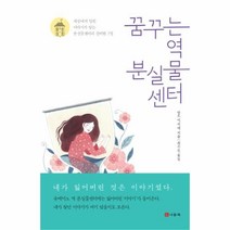 유니오니아시아 꿈꾸는 역 분실물센터