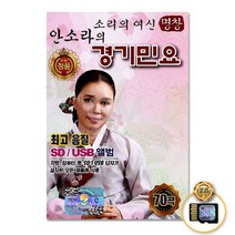 SD카드_안소라의경기민요70곡/강원도아리랑/뱃노래/밀양아리랑/신고산타령/진도아리랑/몽금포타령