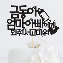 [인디케이] 와줘서고마워 맞춤 케이크토퍼, 레드