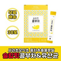 콤부차 30포 꼼부차 콤푸차 꼼보차 꿈부차 꽁보차 꼰보차 콩보차 콘보차 콤보차 콤브차 꼰브차 꽁브차 콤부차분말 사과초로식초 타피오카식이섬유 유산균 레몬과즙 무수구연산 프락토올리고당