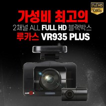 루카스 전 후방 FHD 블랙박스 32G + GPS VR935 Plus