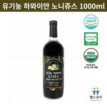 유기농 하와이안 노니주스 원액 진액 농축액 100% 노니액 쥬스 액기스 하와이 오가닉 1000ml