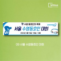 엠블루15 스포츠 볼링현수막 수영현수막 스킨스쿠버다이빙 스킨스쿠버 당구 패러글라이딩 클라이밍 볼링 수영 동호회 대회 행사 현수막, 9_서울 수영동호인 대회