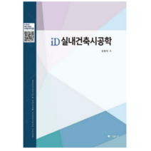 (기문당) iD실내건축시공학(3판) 김형대, 분철안함