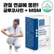 글루코사민 엠에스엠 MSM 식약처인증 관절포유 관절 케어 영양 공급 홈쇼핑 50대 연골 허리 60대 척추 손마디 70대 알약 형 식 약 청 여성 남성 효능 남자 여자, 120정(1개월)