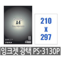 PS-3130P(1칸) 잉크젯용광택라벨 A4잉크젯광택라벨 10매, 1