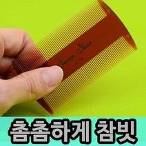 [풀리줄리] 참빗 촘촘한 브러쉬 빗 헤어 휴대 서캐 머릿니 벼룩 비듬 제거 관리 옛날빗