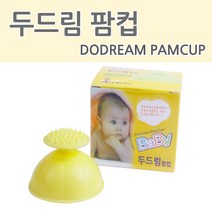 두드림팜컵 팜컵 등두드림 아기트림유도 트림유도기, 유아용