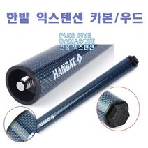 한밭큐 PLUS FIVE 시리즈 다마스큐 시리즈 전용 우드/카본 익스텐션, 카본 익스텐션 30cm, 1개