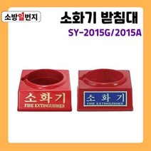 PP 적색 분말 소화기 1구 받침대 신영 SY-2015G / A ABC소화기 거치대 소관함 소방일번지, SY-2015 A