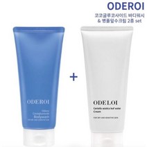 오드로이(ODEROI) 코코글루코사이드 바디워시&병풀잎수크림 2종 set 모든피부