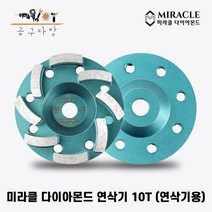 미라클다이아몬드 4인치 7인치 연삭기 10T 연삭기용 바닥 연마 작업 수명용 견출 미다시 콘크리트 면갈이 다이아몬드날, 4인치 연삭기 10T, 1개