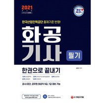 시대고시기획 2021 화공기사 필기 한권으로 끝내기 +미니수첩제공