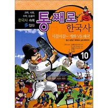 통째로 한국사 10 : 시끌시끌~ 개화 VS 쇄국, 남기보 글/조환철 그림, 휘슬러