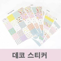 YDW5B757D 스티커 셀프 데코 문구 캐릭터 글씨 카드 아동미술학원 스케줄 예쁜 일정 다이어리 보호 글자제작 노트 플래너 꾸미기 디자인 북마크 포인트 나만의만들기 그래픽 종류 주문 그림 일러스트 팬시스티커