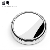 조군컴파니 자동차 사이드미러 보조거울 백미러 작은거울 사각지대 시야확보, 1개, 실버