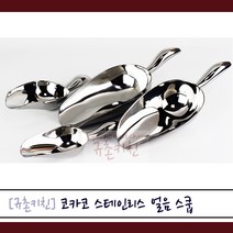 코카코 [규촌키친] 스테인리스 스텐 얼음스쿱 아이스스쿱 스쿠프 (카페 레스토랑 칵테일바 바 디저트카페 빙수 식당 고급스쿱 원두 팝콘 쌀 밀가루 홈베이킹), 특대31cm