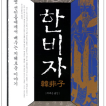 새벽이슬 한비자, 열림원