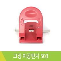 알파 고정이공펀치 503 7cm 30매