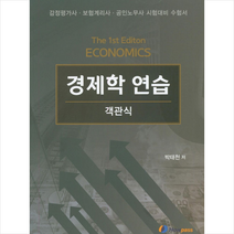박태천 객관식 경제학 연습 스프링제본 2권 (교환&반품불가), 하우패스