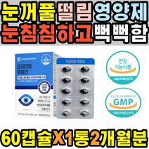 50대 눈꺼풀떨림 라식 안구건조병 눈이뻑뻑 안구 혈중혈행개선 미니 정화 이물감 뉴테인 시력감소 따가울때 눈관리 눈안대 눈밑떨림 눈아플때 LUTEIN 눈통증 40대